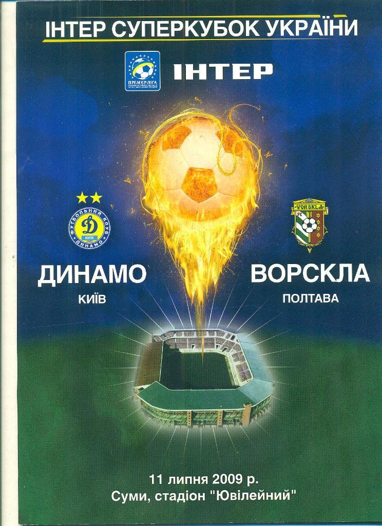 Украина.Суперкубок Динамо Киев-Ворскла Полтава-11.07.2009