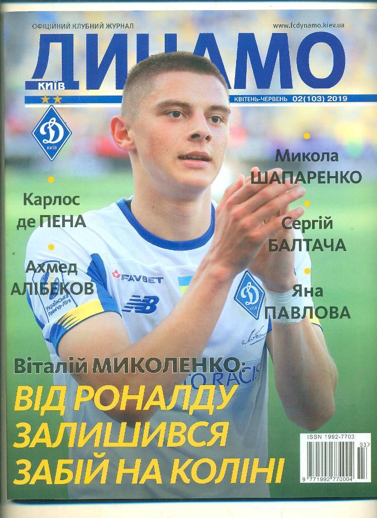 Динамо Киев-2019(N-2/103).