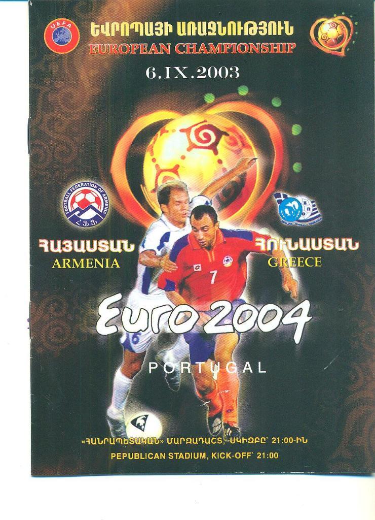 Армения-Греция-2003
