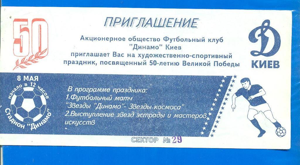 Звезды Динамо Киев-Звезды космоса,Москва-8.05.1995
