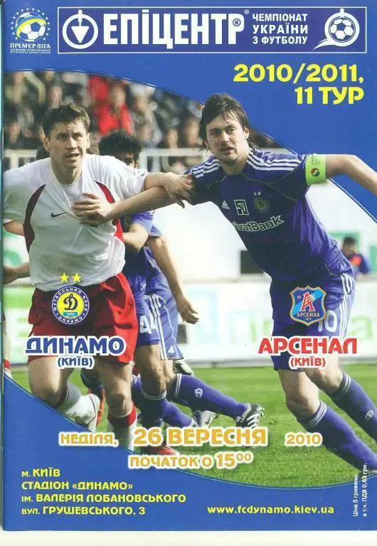Украина.Динамо Киев- Арсенал Киев-26.09.2010