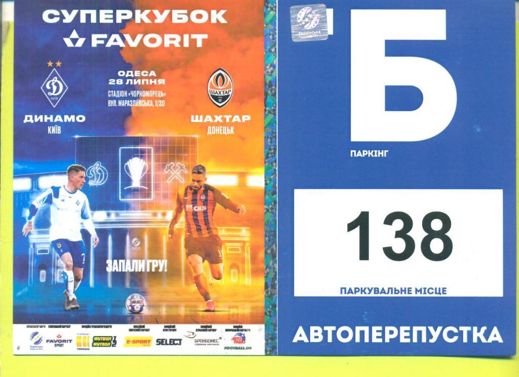 Украина.Суперкубок Динамо Киев-Шахтер-28.07.2019.