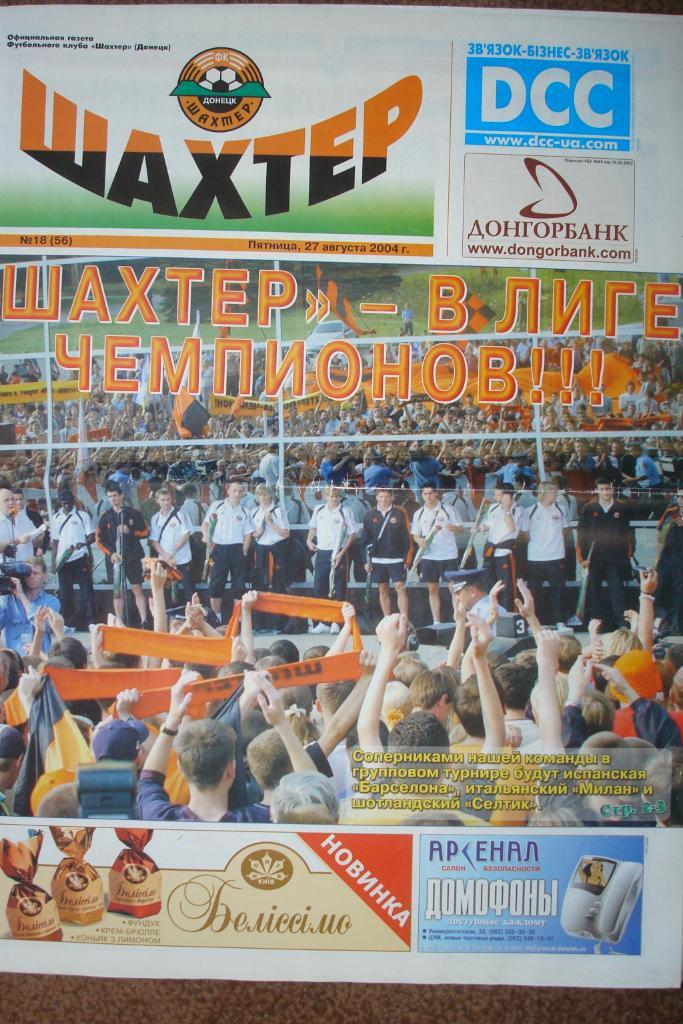 Украина.Шахтер Донецк-N-56(27.08.2004)