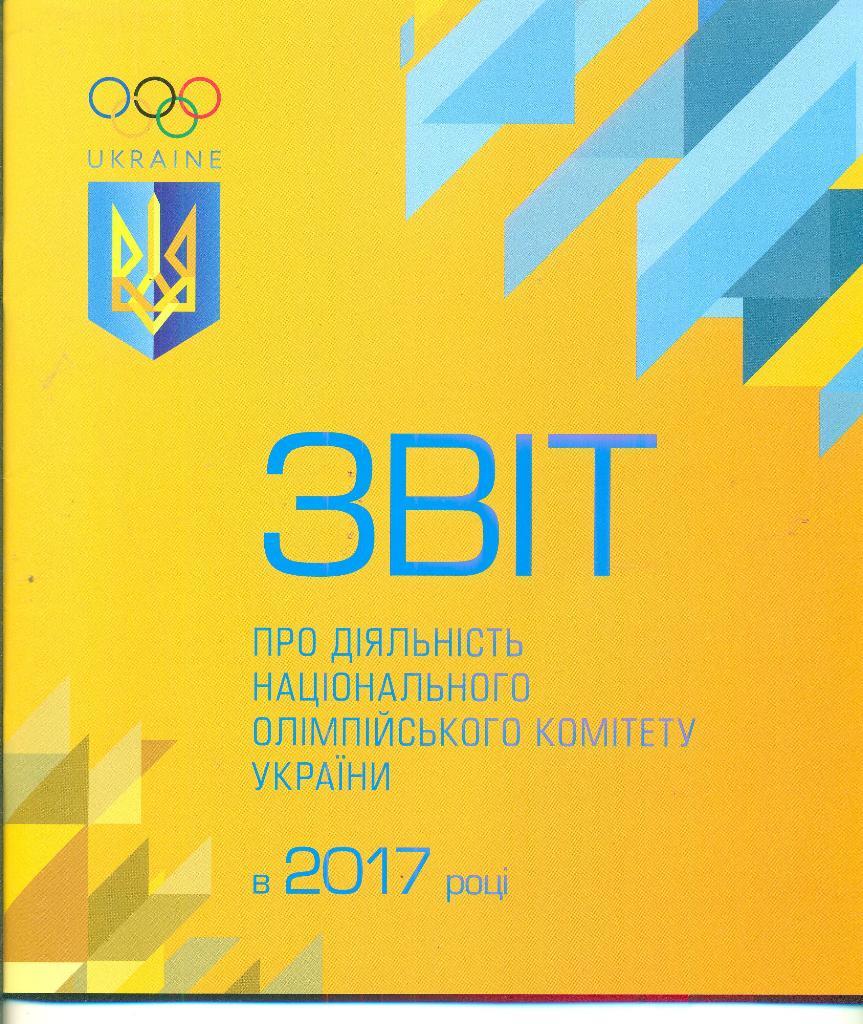 Украина-2017.Отчет Национального Олимпийского комитета,
