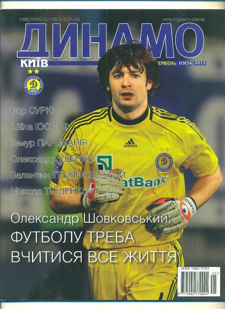 Динамо Киев-2011(N-3/56).