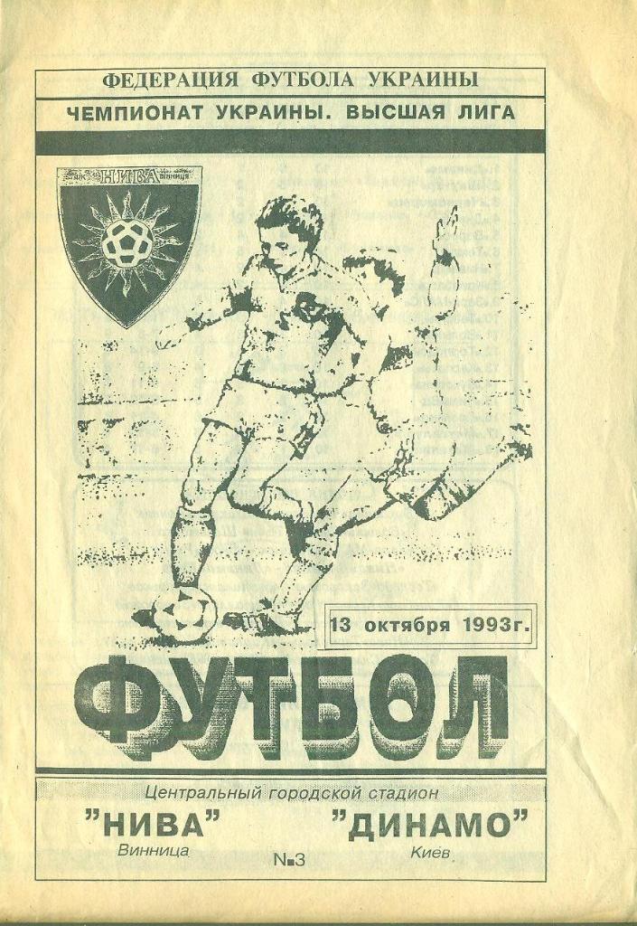 Украина.Нива Винница--Динамо Киев-13.10.1993