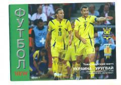 Украина-Уругвай-2.09.2011.