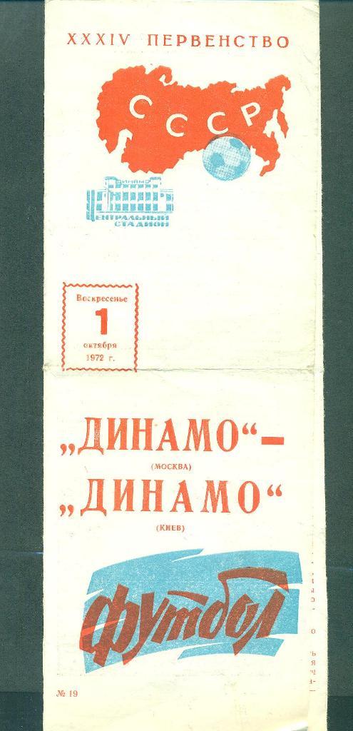 СССР.Динамо Москва-Динамо Киев-1.10.1972