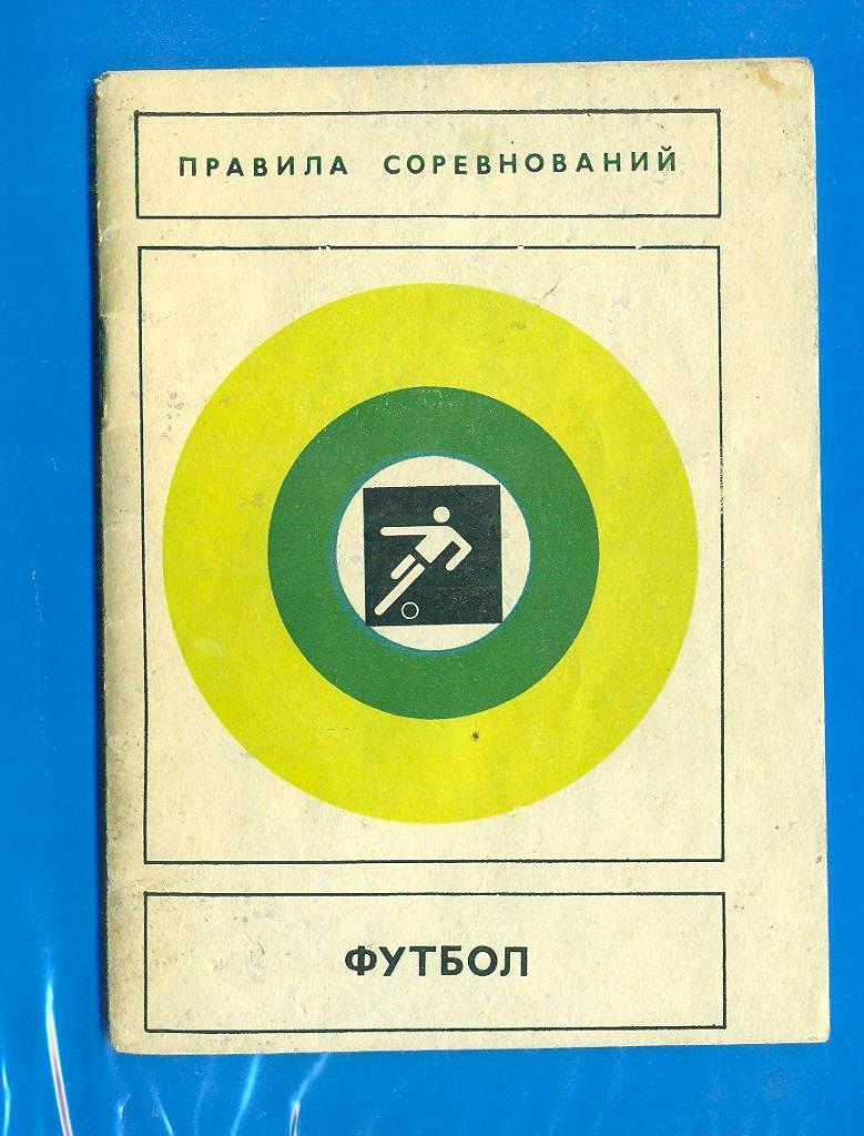 СССР.Футбол.Правила,изд.1979 г.