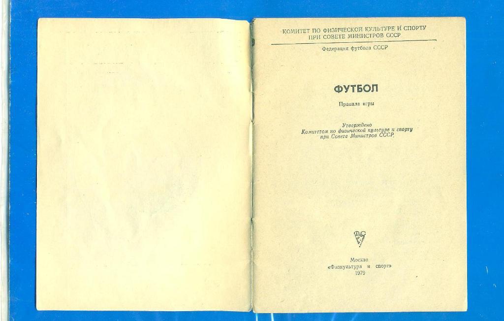 СССР.Футбол.Правила,изд.1979 г. 1