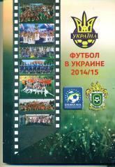 Ю.Ландер.Футбол .Украина-2014/2015