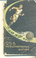 Футбол.СССР-1957.256 международных матчей.