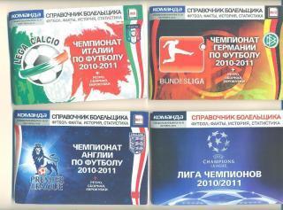 Футбол-2010/2011.Англия.Герм ания.Италия.Лига чемпионов.