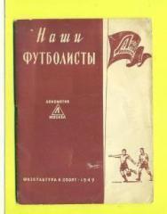 СССР-1949.Локомотив Москва.