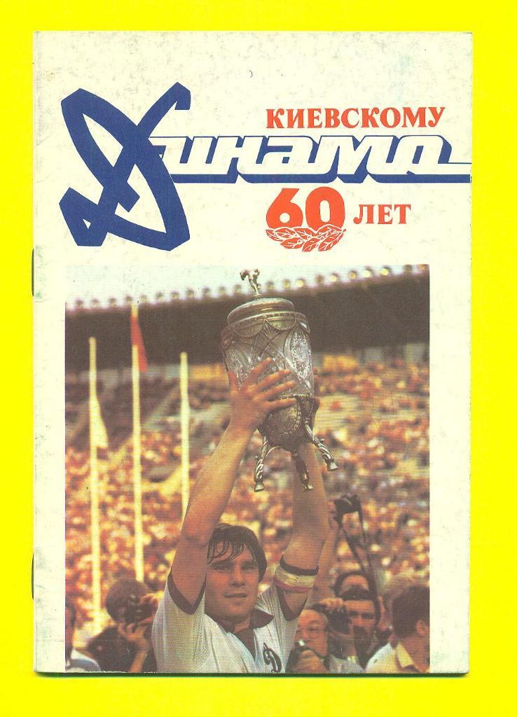 буклет Динамо Киев- 1987