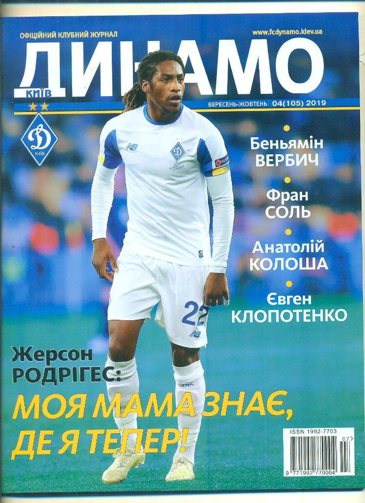 Динамо Киев-2019(N-4/105).
