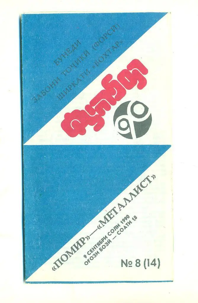 СССР.Памир-Металлист Харьков-9.09.1990