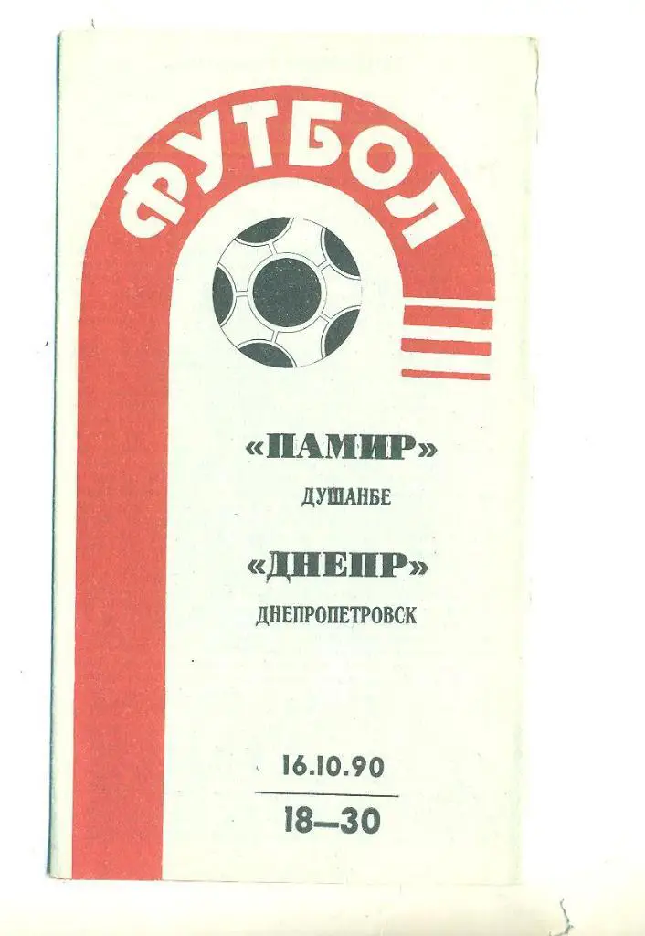 СССР.Памир-Днепр Днепропетровск-6.10.1990