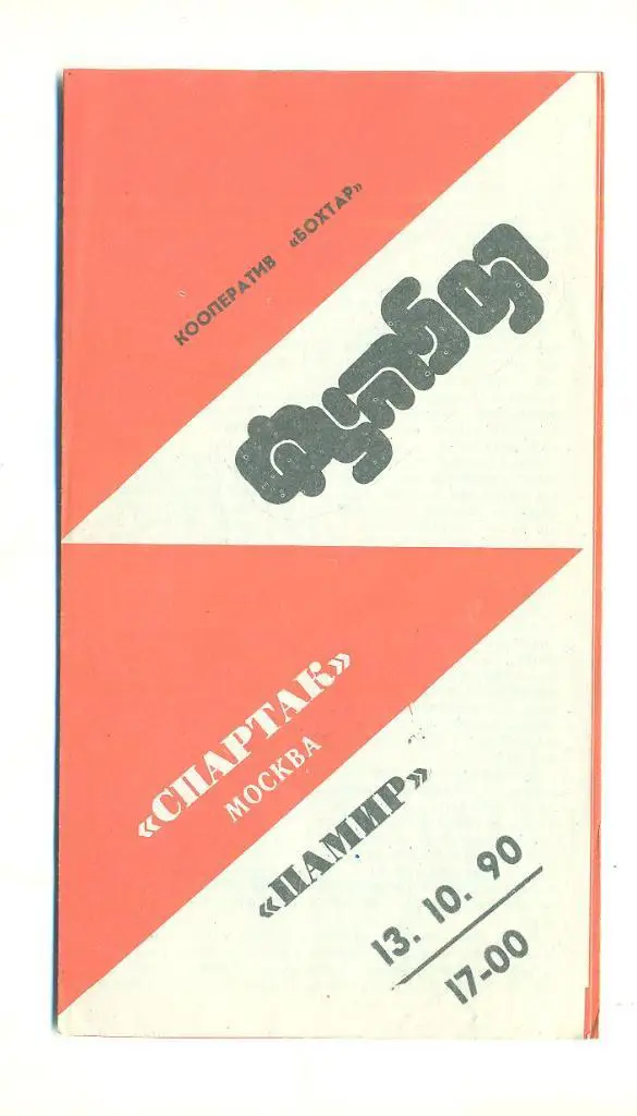 СССР.Памир-Спартак Москва-13.10.1990