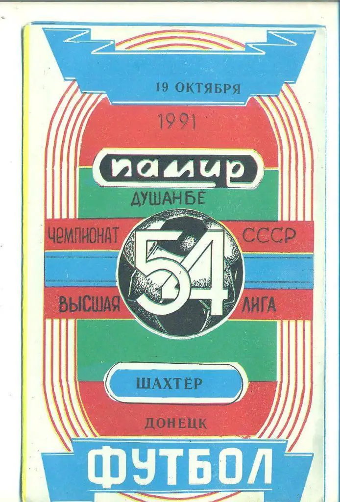 СССР.Памир-Шахтер Донецк-19.10.1991