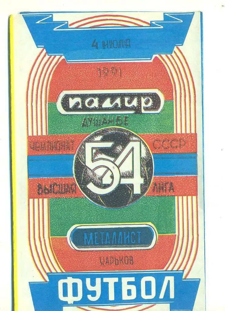 СССР.Памир-Металлист Харьков-4.07.1991