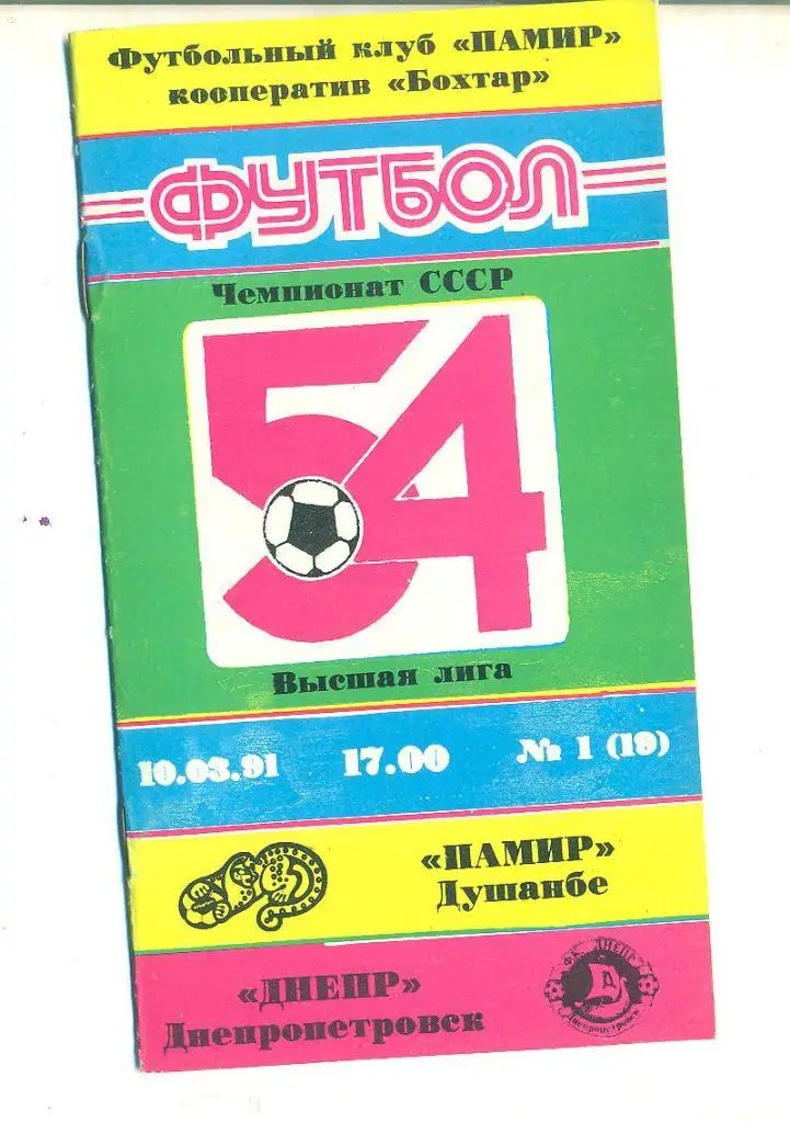 СССР.Памир-Днепр Днепропетровск-10.03.1991