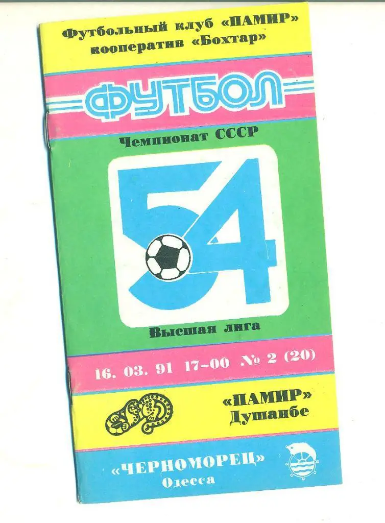 СССР.Памир-Черноморец Одесса-16.03.1991