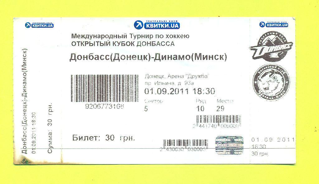 Донбасс,Украина-Динамо Минск-1.09.2011.Кубок Донбасса.Хоккей.