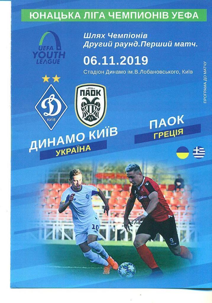 U-19.Динамо Киев-ПАОК Греция-6.11.2019