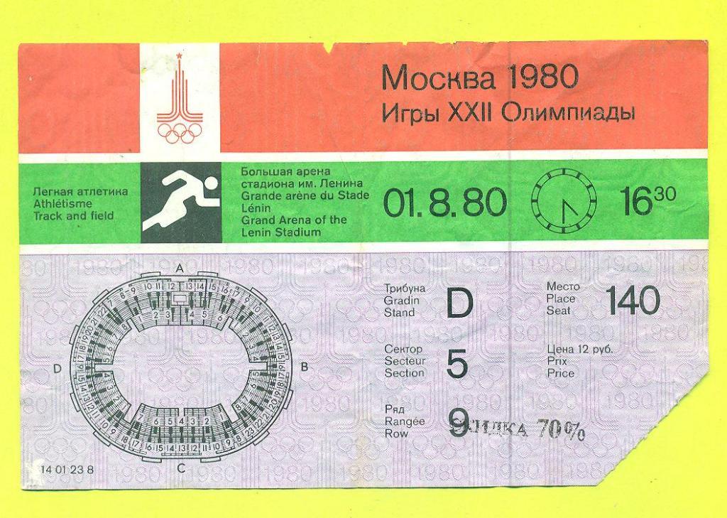 1.08.1980(Олимпиада,Москва).Лёгкая атлетика.