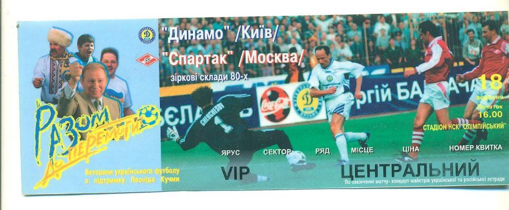 Динамо Киев-Спартак Москва-1998(ветераны)