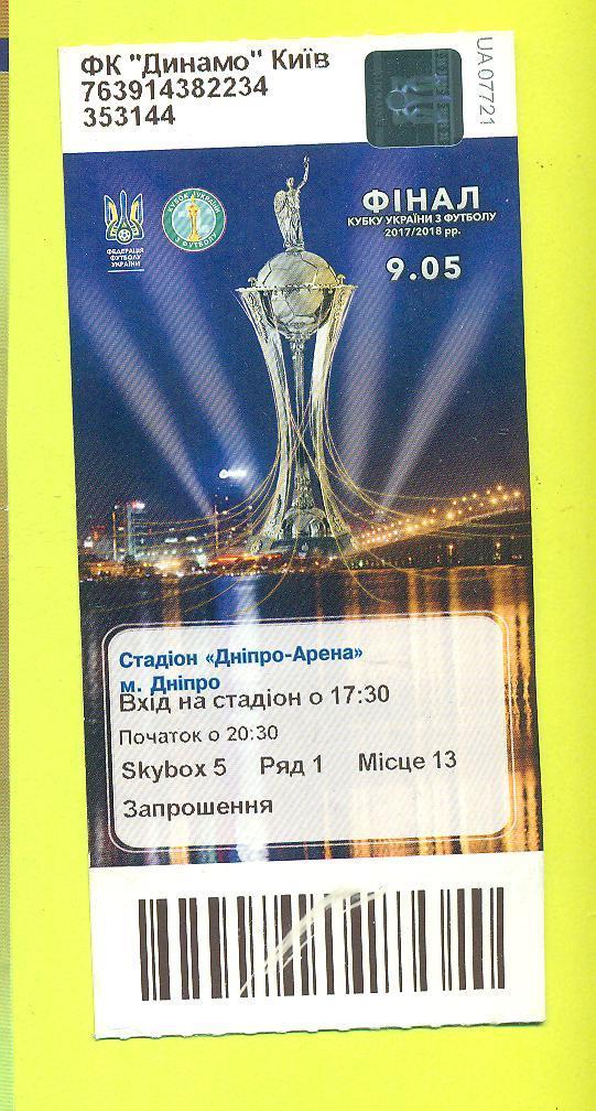 Шахтер Украина-Динамо Киев-9.05.2018.Финал,кубок