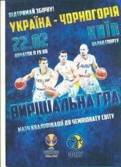 Баскетбол.Украина-Черногория -22.02.2019