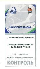 Шахтер Украина-Манчестер сити,Англия-6.12.2017(U-19)