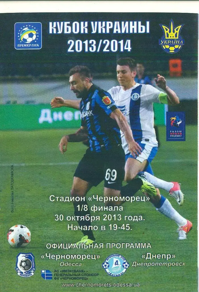 Украина.Черноморец Одесса-Днепр-30.10.2013.Кубо к.