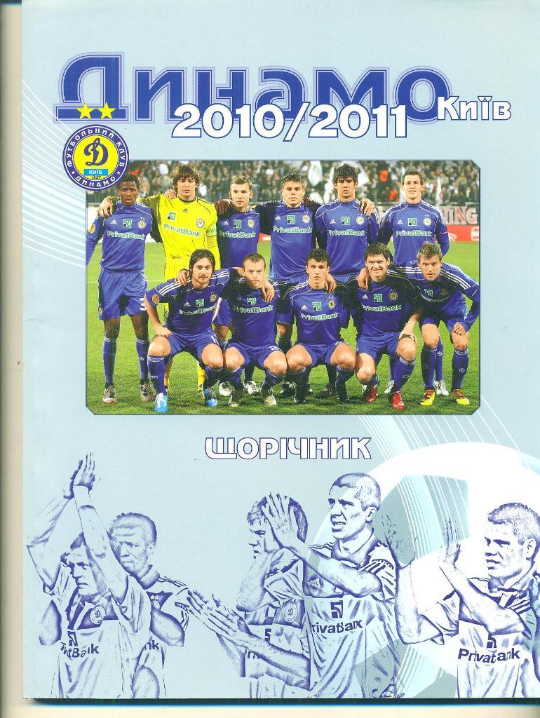 Динамо Киев- 2010/2011,справочник-ежегодн ик.