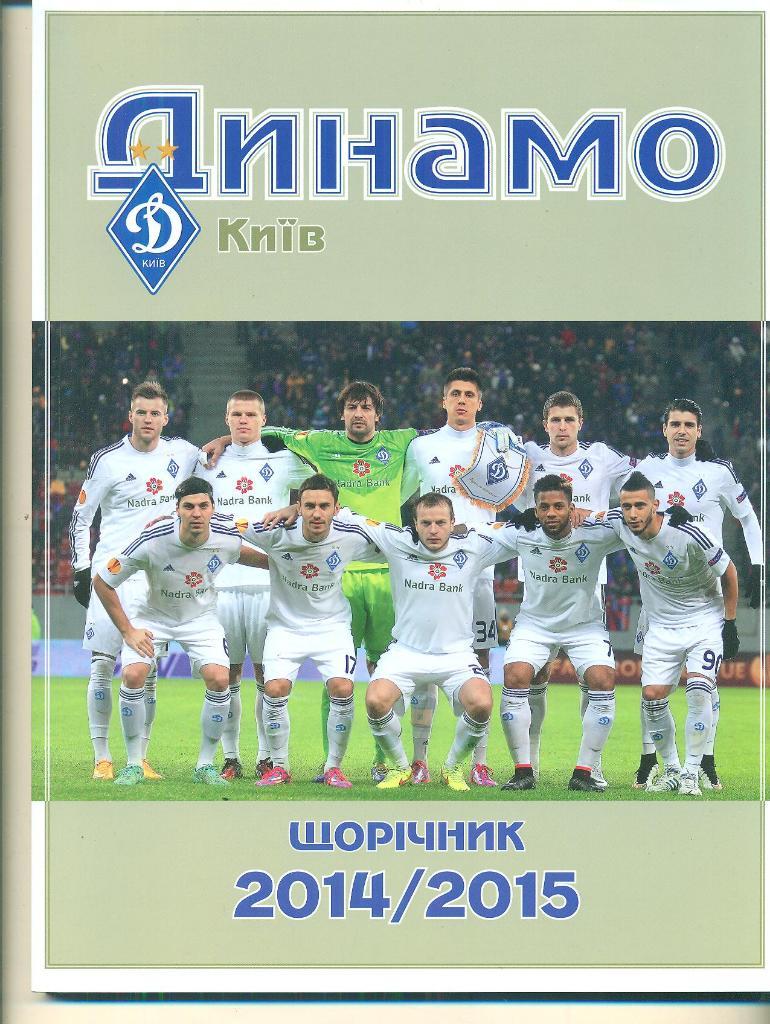 Динамо Киев- 2014/2015,справочник-ежегодн ик.