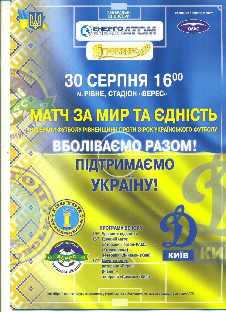 Ветераны.Изотоп/Верес-Динамо Киев-30.08.2015