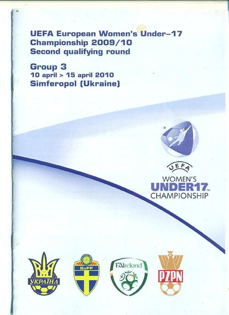 U-17.Cимферополь-2010.Швеция ,Украина,Ирландия,Польша.Жен щины.