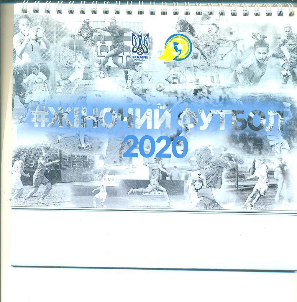 Календарь Украина-2020.Женщины.