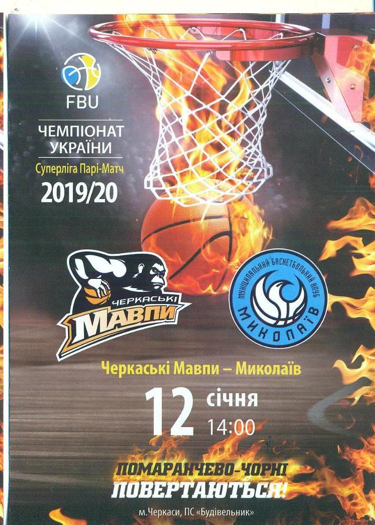 баскетбол.Мавпы Черкассы-БК Николаев-12.01.2020