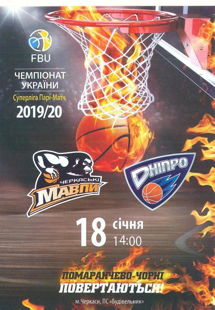 баскетбол.Мавпы Черкассы-Днипро Днепр-18.01.2020