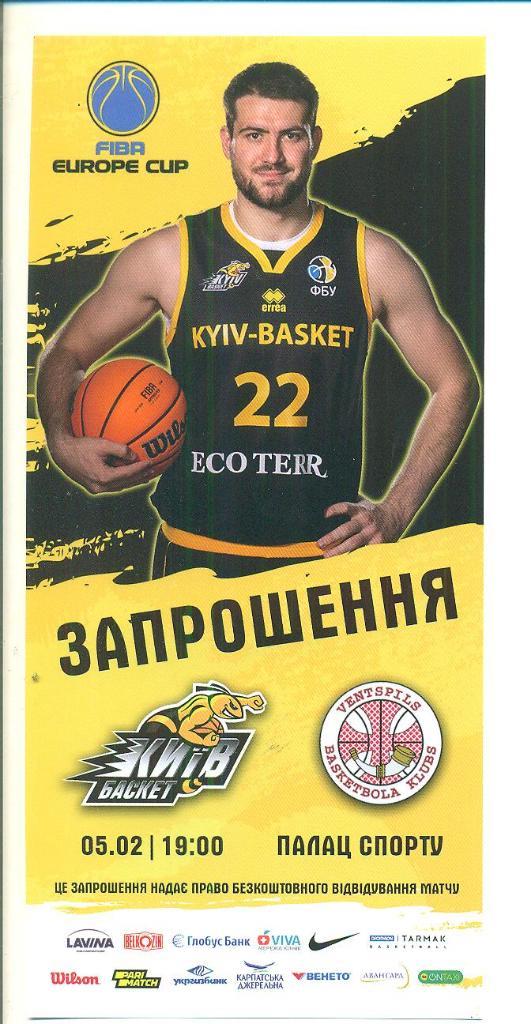 Киев.баскет-Вентспилс Латвия-5.02.2020.Баскетбол.