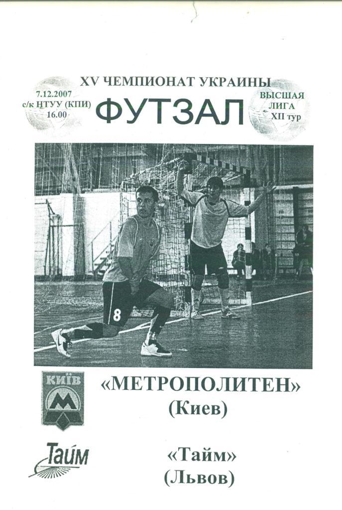 Украина.Метрополитен Киев-Тайм Львов-7.12.2007