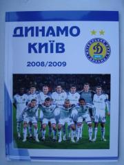 Динамо Киев- 2008/2009,справочник-ежегодн ик.