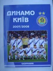 Динамо Киев- 2007/2008,справочник-ежегодн ик.