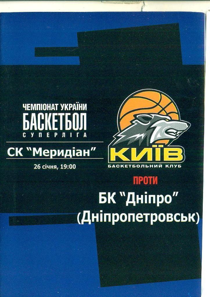 баскетбол.БК Киев-Днипро Днепр-26.01.2005