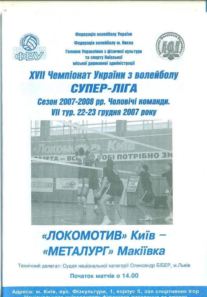 Волейбол.Локомотив Киев-Металлург Макеевка-2007