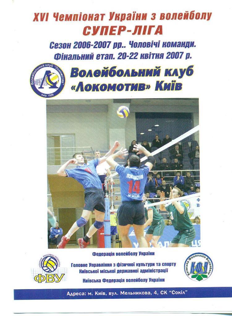 Волейбол.Локомотив Киев/Днепр/Харьков/Ив-Франко вск-2007