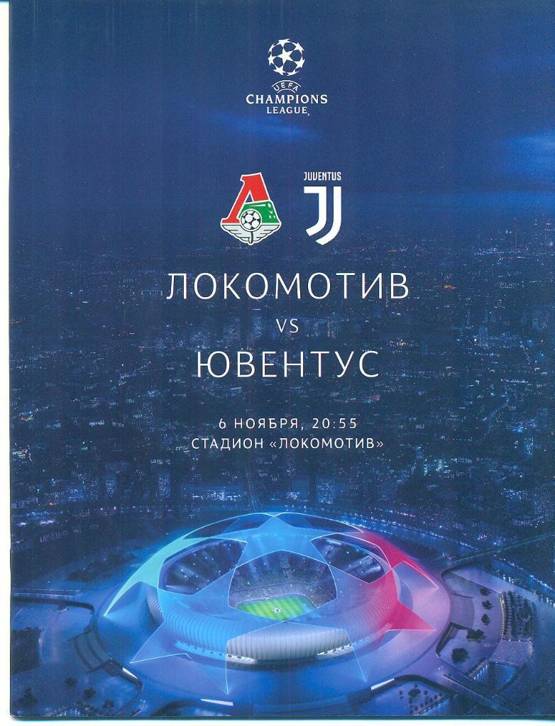 Локомотив Москва- Ювентус Италия-2019